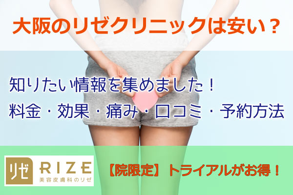 大阪のリゼクリニックのページTOP画像